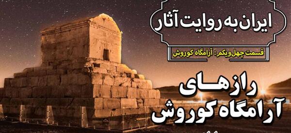 عکس جسد واقعی کوروش کبیر