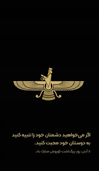 عکس و متن تولد کوروش کبیر