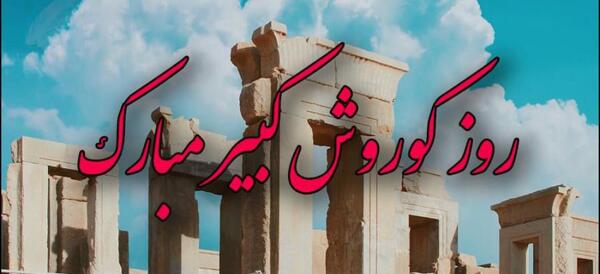 عکس و متن تولد کوروش کبیر