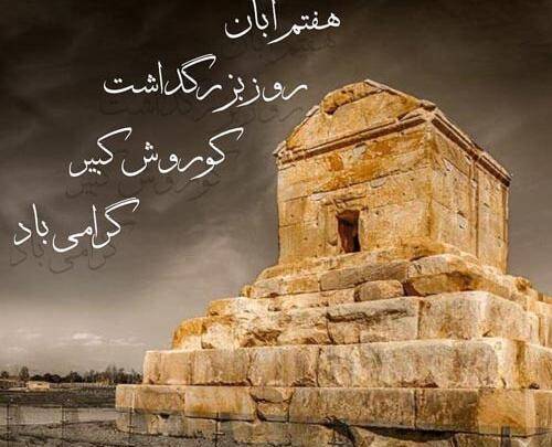 عکس و متن تولد کوروش کبیر