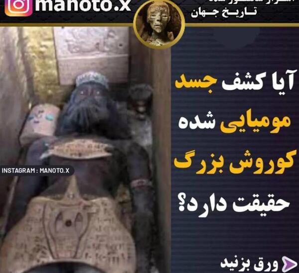 تابوت کوروش عکس جسد کوروش کبیر