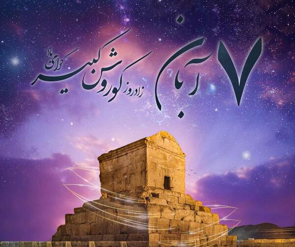 عکس تبریک زادروز کوروش کبیر