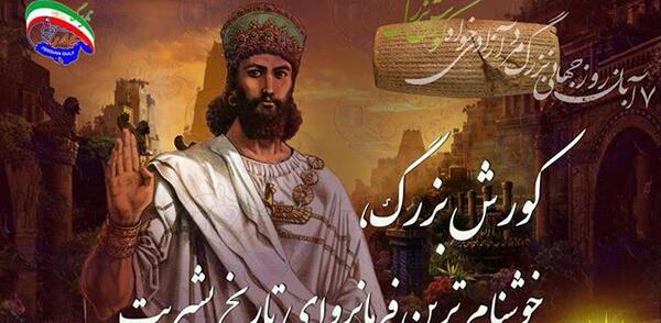 عکس تبریک زادروز کوروش کبیر