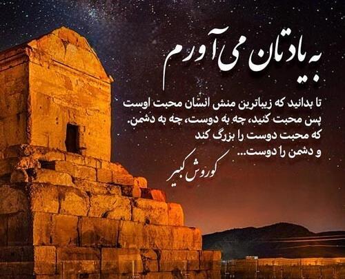 عکس تبریک زادروز کوروش کبیر