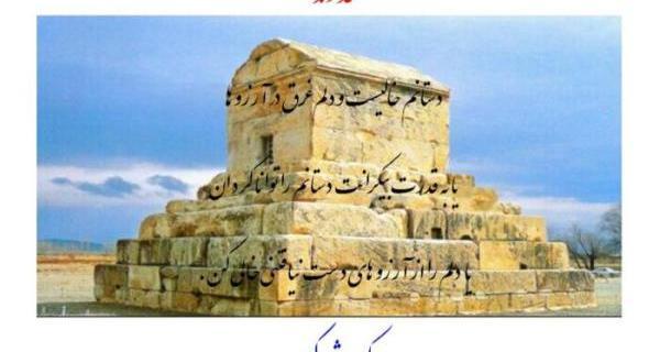 عکس تبریک زادروز کوروش کبیر