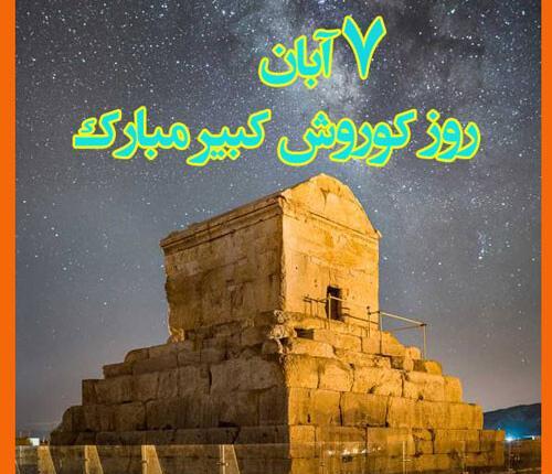 عکس تبریک زادروز کوروش کبیر