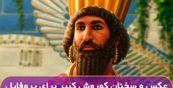 عکس به مناسبت تولد کوروش کبیر