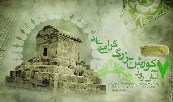 عکس به مناسبت تولد کوروش کبیر