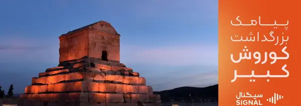عکس به مناسبت تولد کوروش کبیر