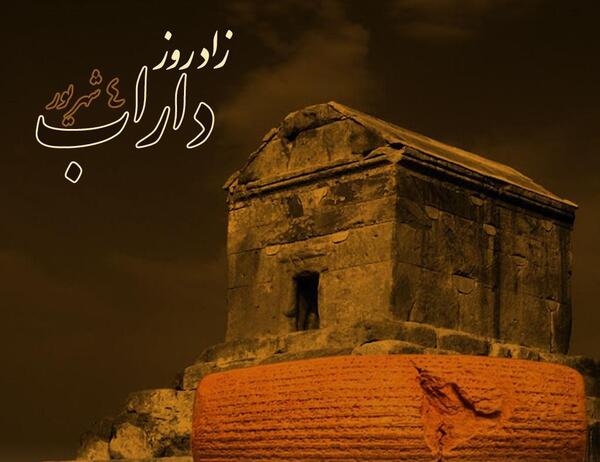 عکس به مناسبت تولد کوروش کبیر