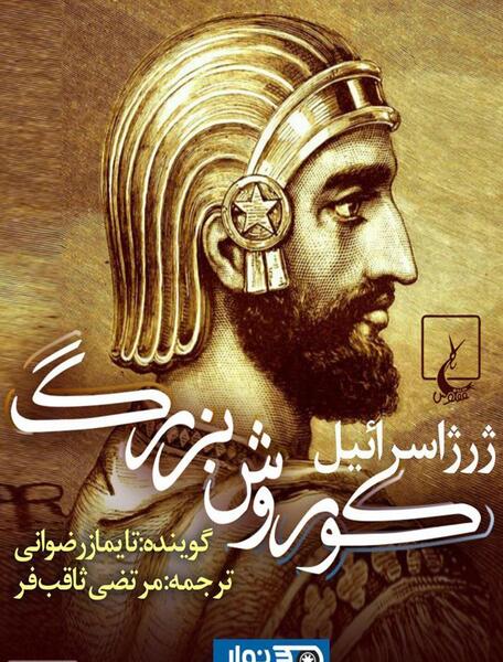 عکس تاج گذاری کوروش کبیر