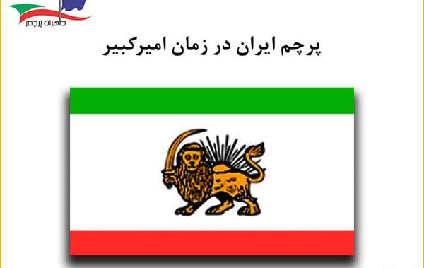 عکس پرچم ایران کوروش کبیر