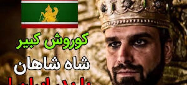 دانلود عکس کوروش کبیر و همسرش