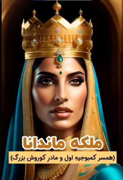 دانلود عکس کوروش کبیر و همسرش