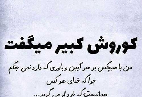 عکس نوشته کوروش کبیر پروفایل
