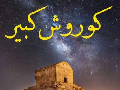 عکس نوشته کوروش کبیر پروفایل