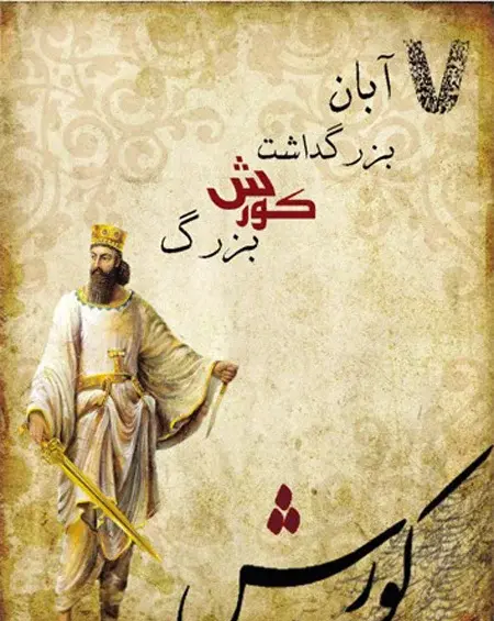 عکس نوشته کوروش کبیر پروفایل