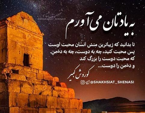 عکس نوشته های کوروش کبیر
