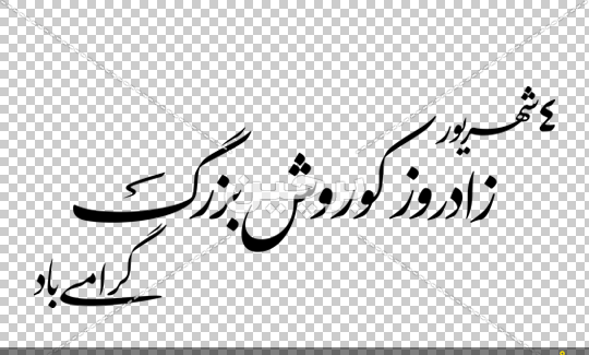 عکس نوشته های کوروش کبیر