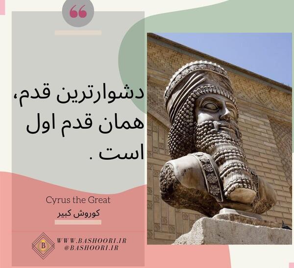 عکس نوشته از کوروش کبیر