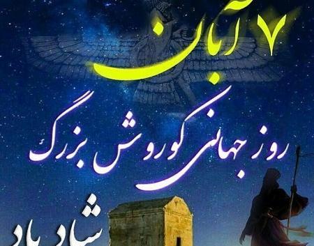 عکس نوشته از کوروش کبیر