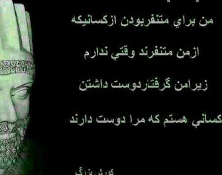 عکس نوشته از کوروش کبیر