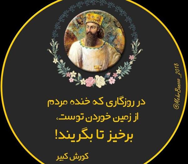 عکس نوشته از کوروش کبیر