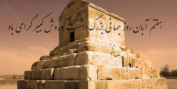 عکس نوشته از کوروش کبیر