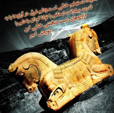 پروفایل عکس کوروش کبیر برای تصویر زمینه