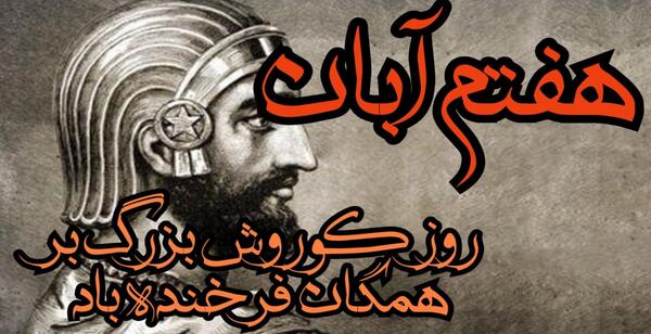 عکس 7 آبان روز کوروش کبیر