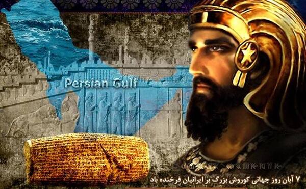 عکس 7 آبان روز کوروش کبیر