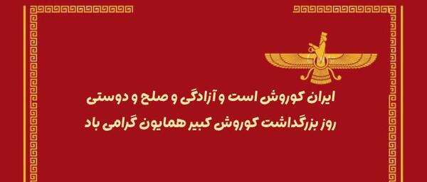 عکس 7 آبان روز کوروش کبیر
