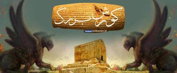 عکس 7 آبان روز کوروش کبیر