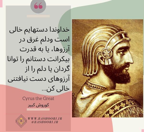 عکس نوشته سخنان کوروش کبیر