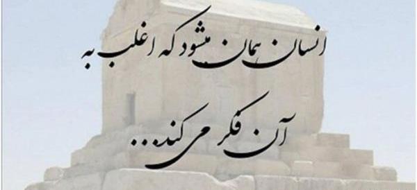 عکس نوشته سخنان کوروش کبیر