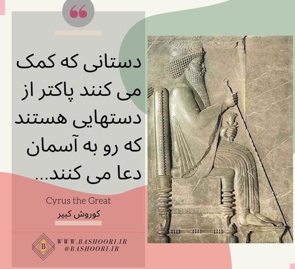 عکس نوشته سخنان کوروش کبیر