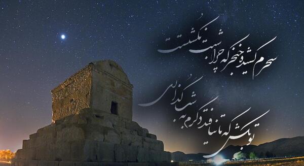 عکس نوشته سخنان کوروش کبیر
