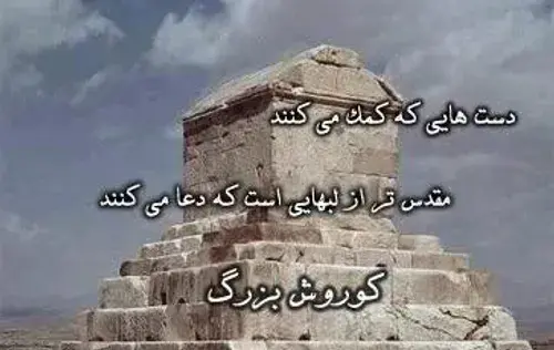 عکس نوشته مقبره کوروش کبیر