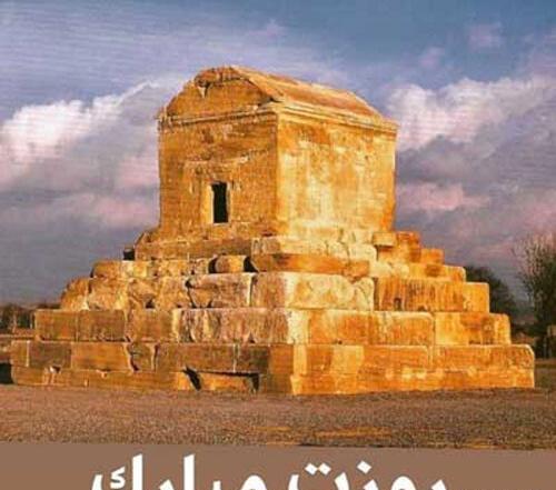 عکس برای استوری کوروش کبیر