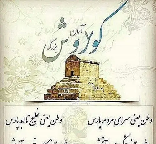 عکس برای استوری کوروش کبیر