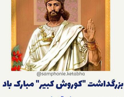 عکس برای استوری کوروش کبیر