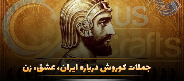 عکس نوشته های کوروش کبیر برای پروفایل