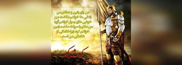 عکس نوشته های کوروش کبیر برای پروفایل