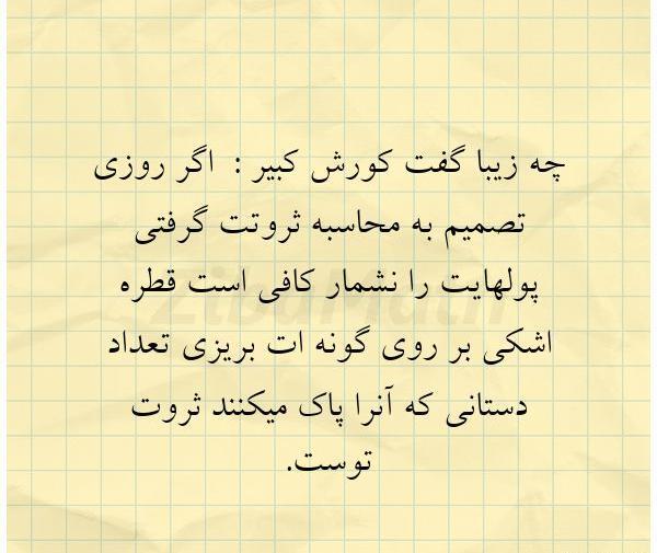 عکس نوشته های کوروش کبیر برای پروفایل