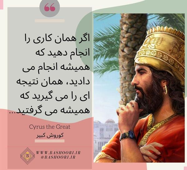 عکس نوشته های کوروش کبیر برای پروفایل