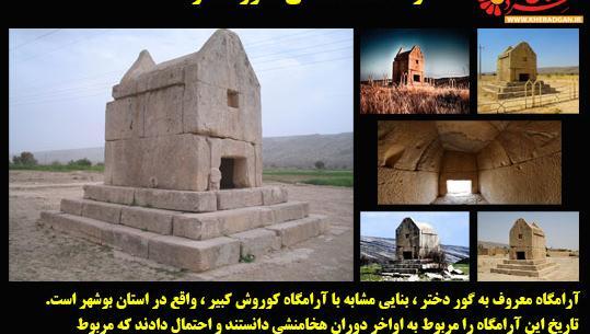 آرامگاه کوروش عکس جسد کوروش کبیر