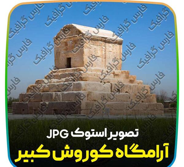 عکس آرامگاه کوروش کبیر با کیفیت بالا