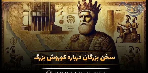 عکس نوشته درباره کوروش کبیر
