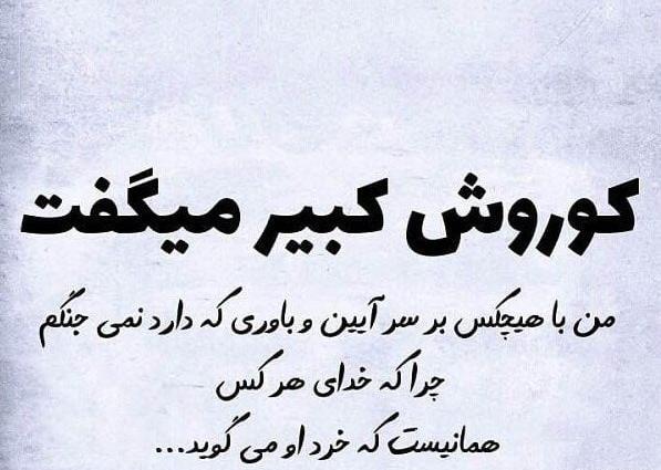 عکس نوشته درباره کوروش کبیر