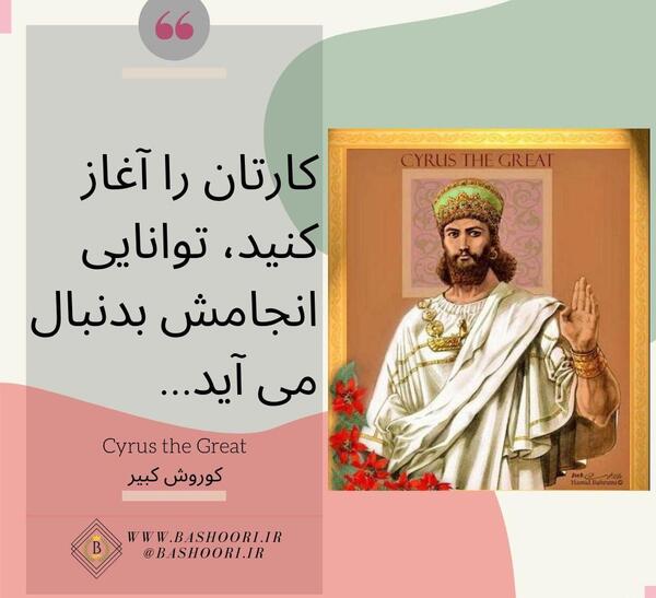 عکس نوشته درباره کوروش کبیر
